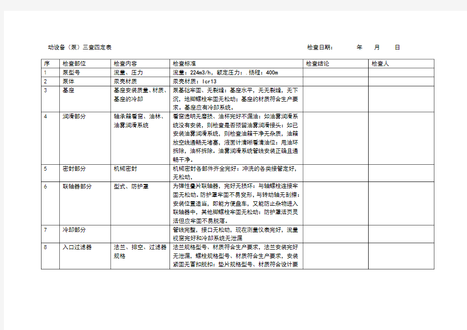 动设备三查四定表