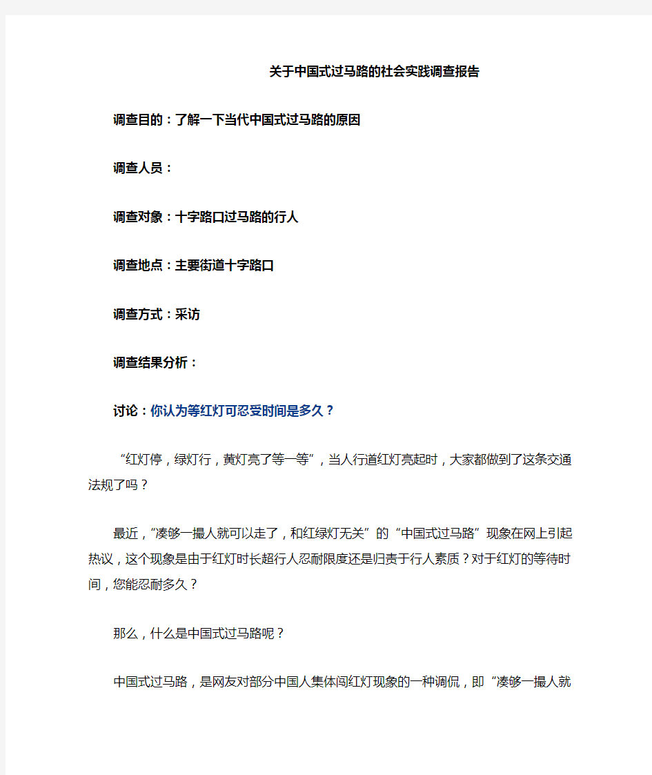 关于中国式过马路的社会实践调查报告