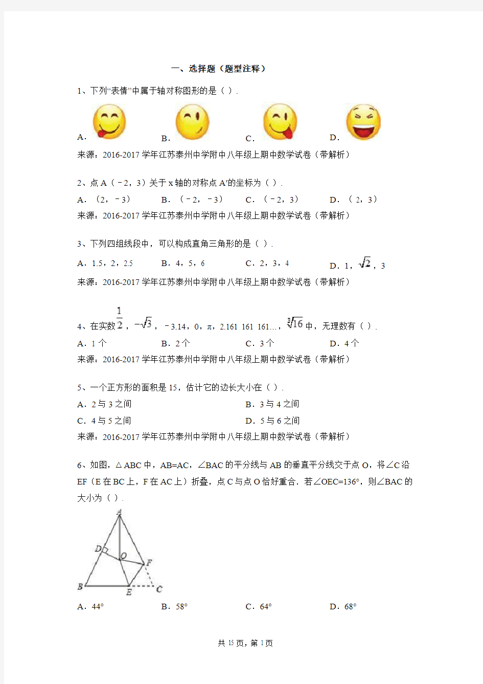 2016-2017学年江苏泰州中学附中八年级上期中数学试卷(带解析)