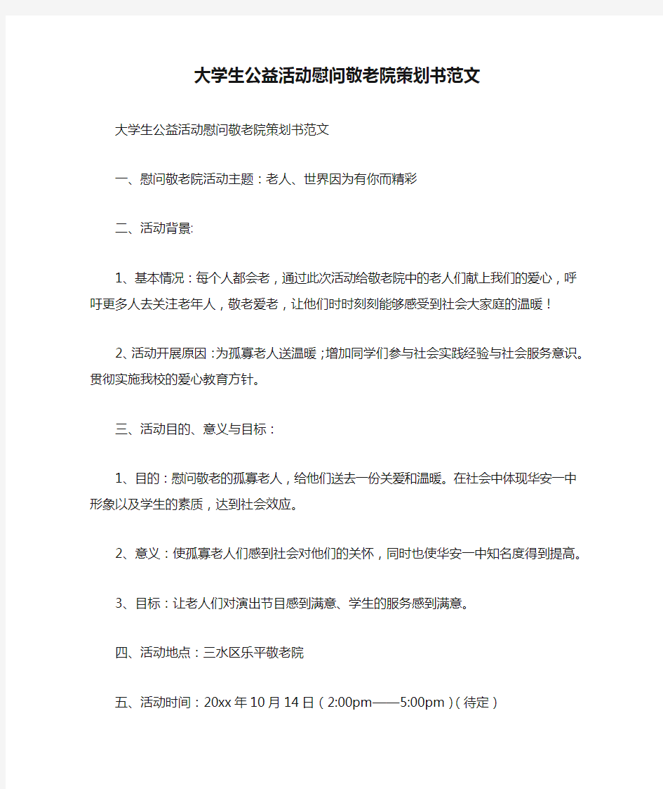 大学生公益活动慰问敬老院策划书范文