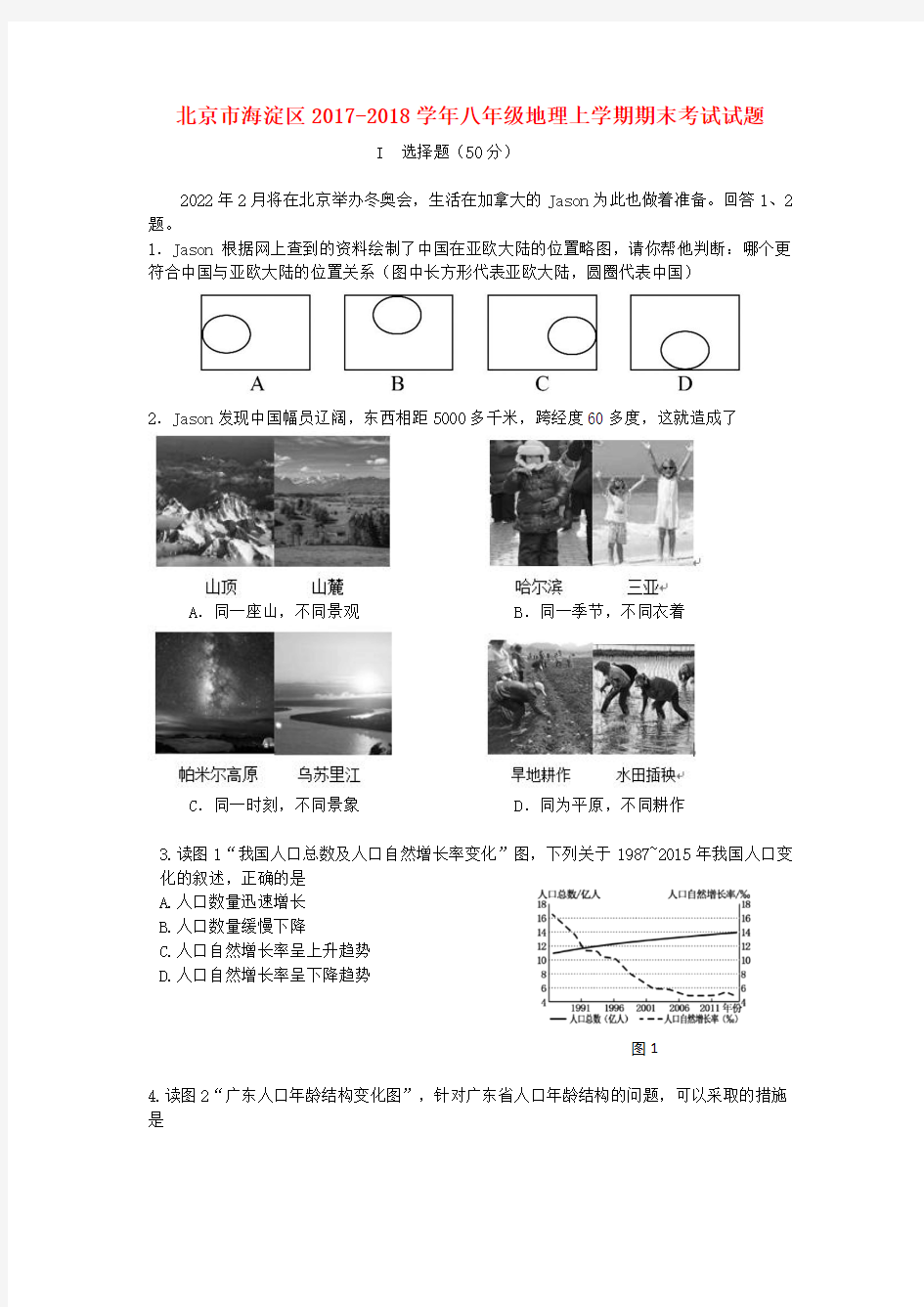 北京市海淀区2017-2018学年八年级地理上学期期末考试试题新人教版