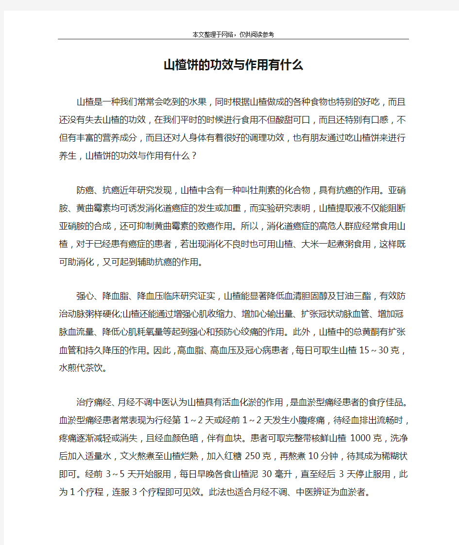 山楂饼的功效与作用有什么