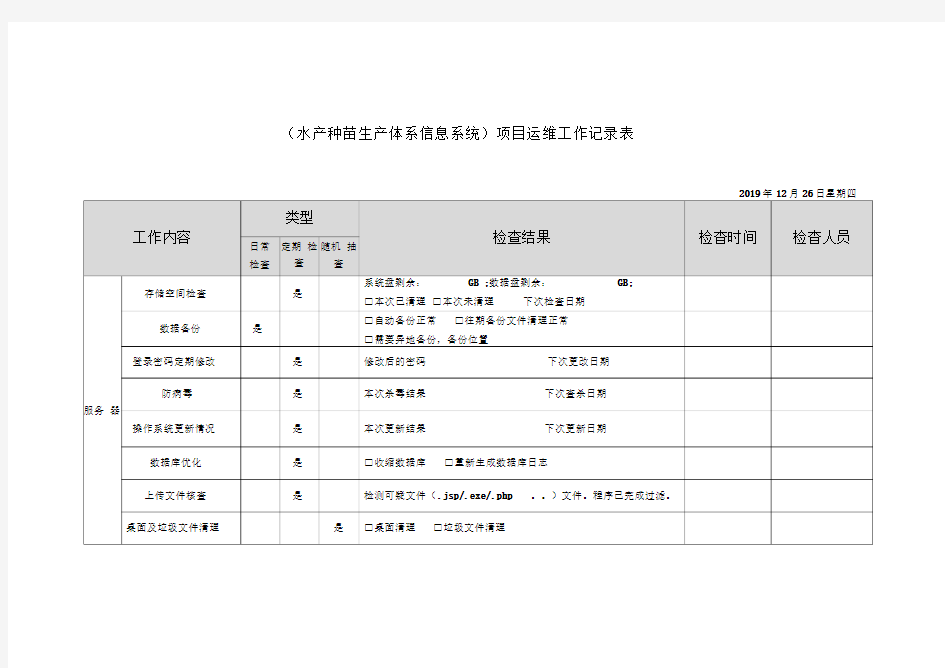 运维工作记录表