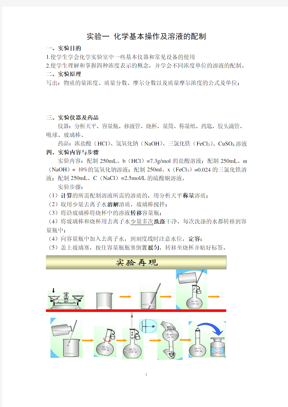 基础化学实验指导书