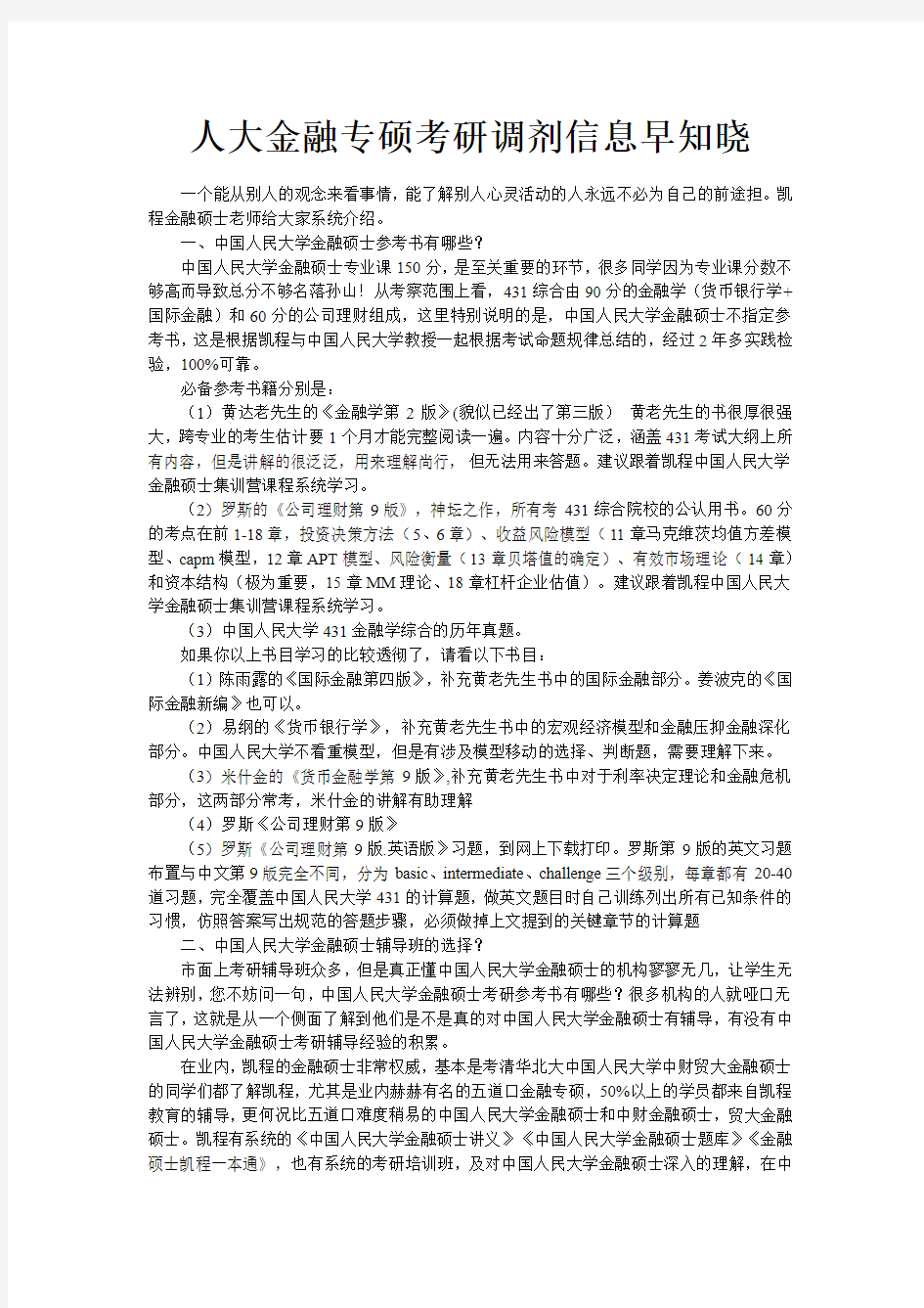 人大金融专硕考研调剂信息早知晓