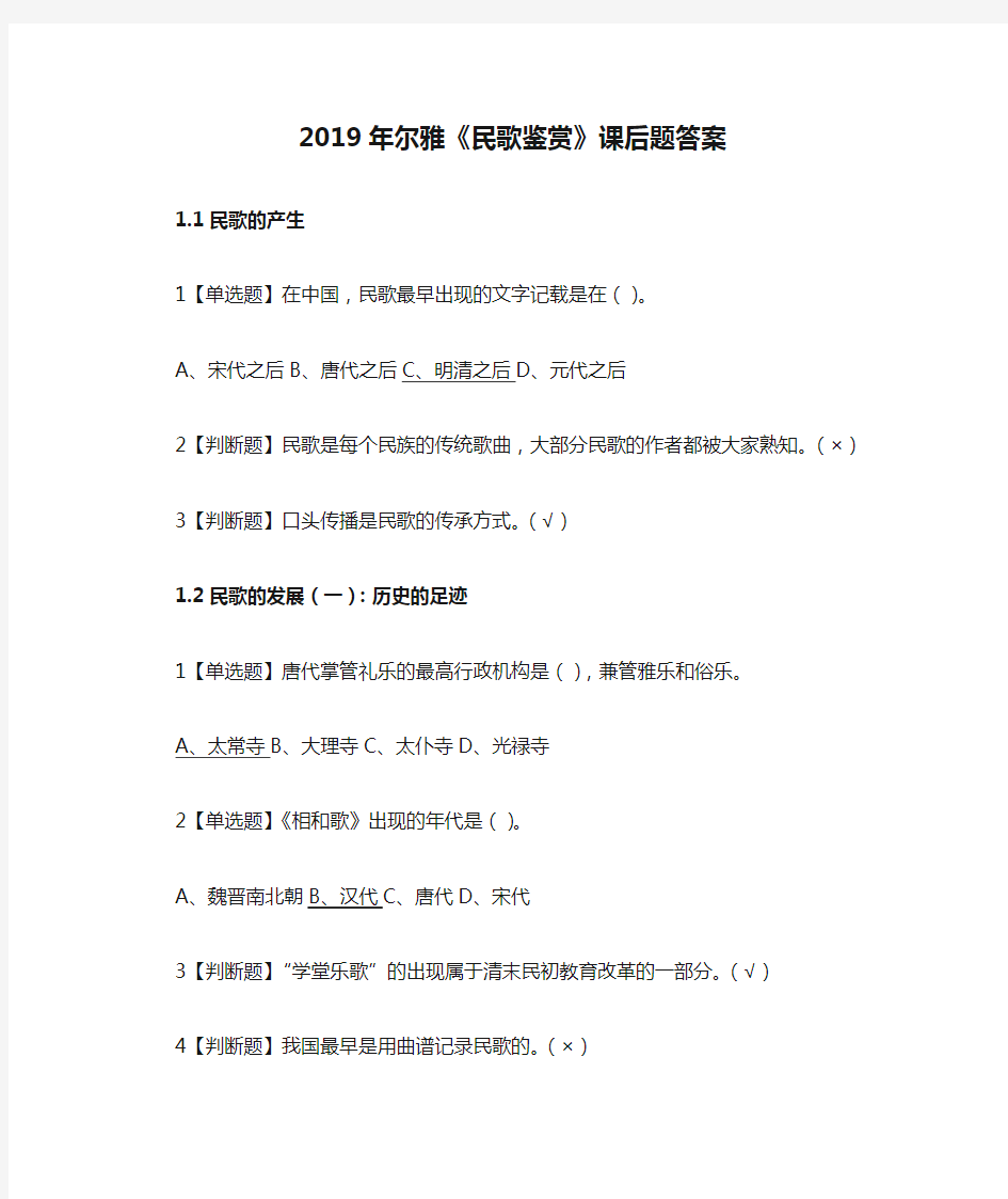 2019年尔雅《民歌鉴赏》课后题答案