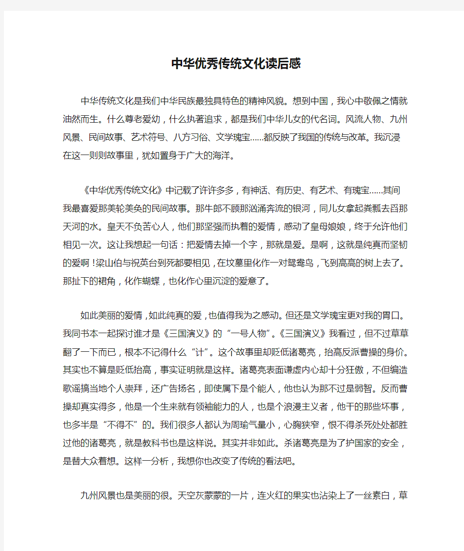 读后感：中华优秀传统文化读后感800字