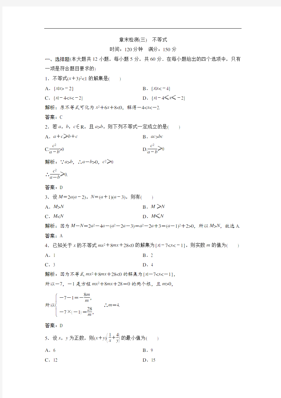 高中数学人教A版必修五优化练习第三章章末优化总结含解析