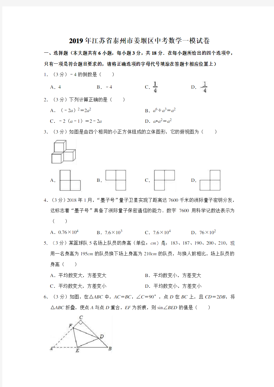 2019年江苏省泰州市姜堰区中考数学一模试卷  解析版