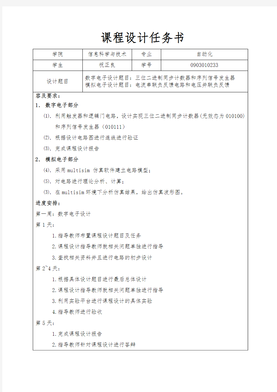 数电模电电子技术课程设计报告书