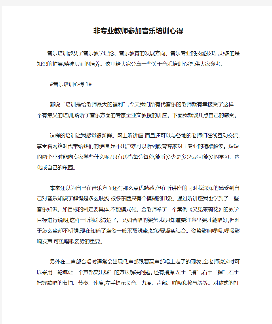 最新非专业教师参加音乐培训心得