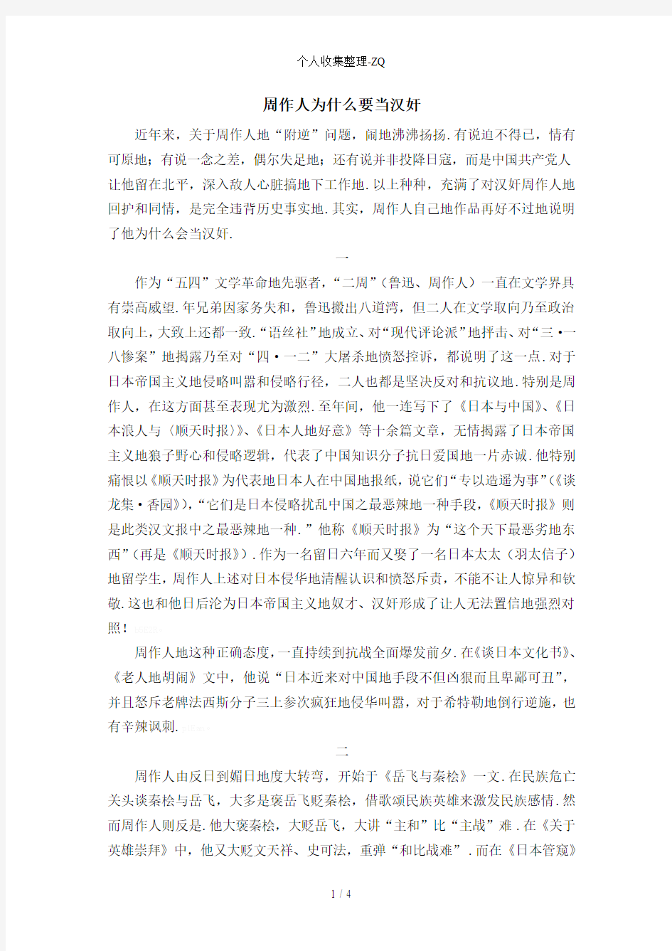 周作人为什么要当汉奸