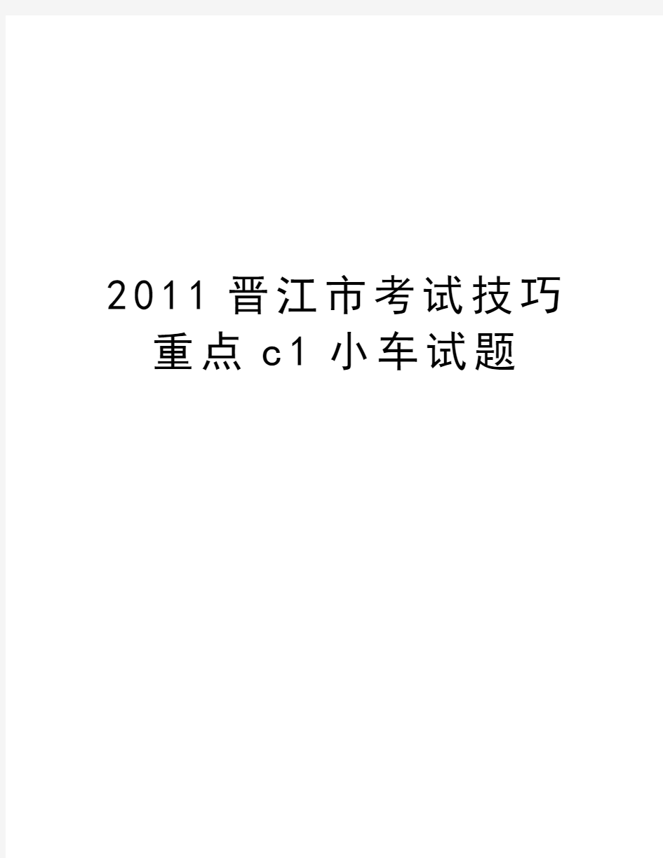 最新晋江市考试技巧重点c1小车试题汇总