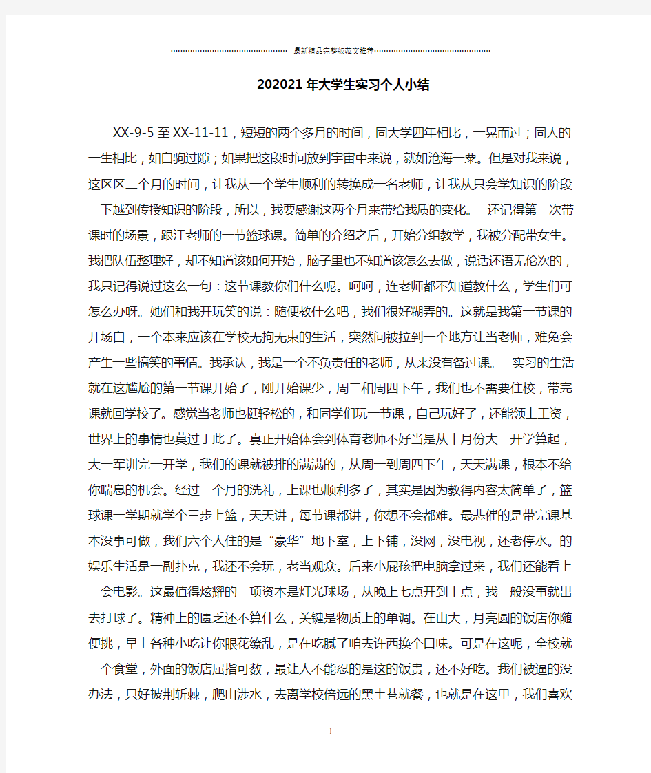 大学生实习个人小结