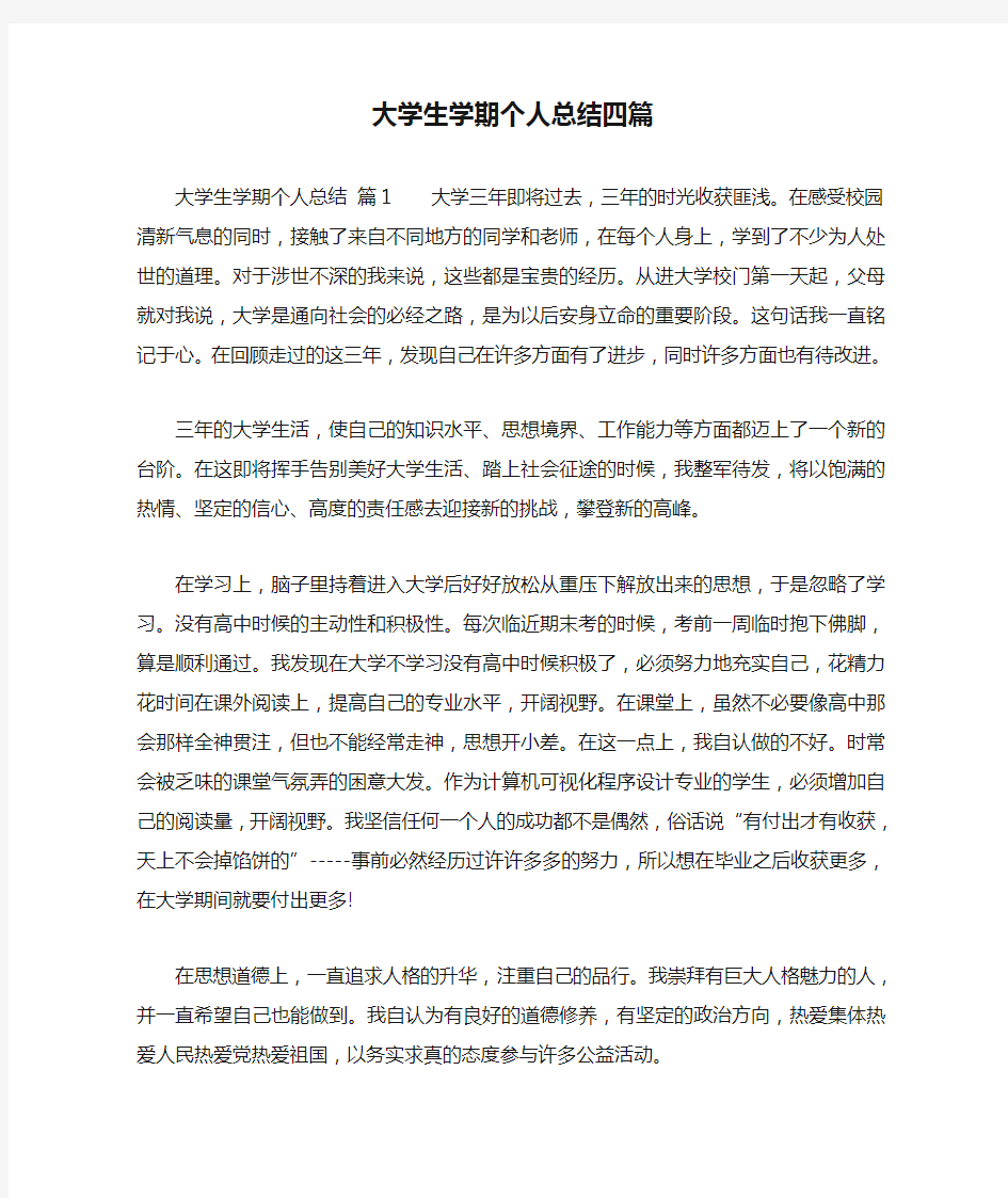 大学生学期个人总结四篇