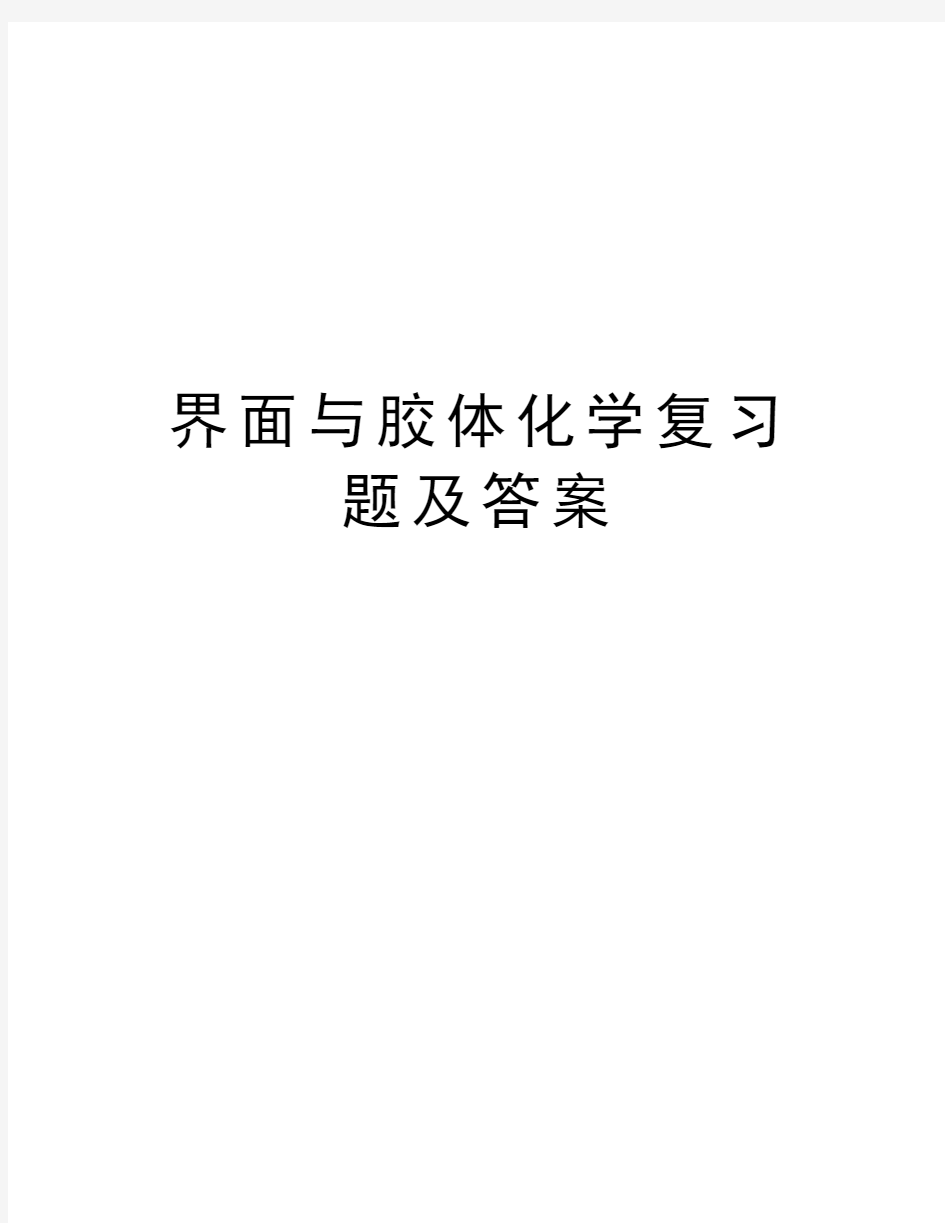 界面与胶体化学复习题及答案演示教学