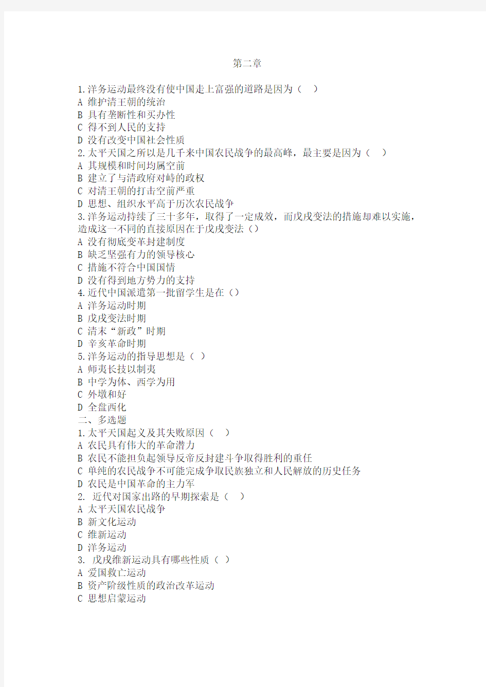 《中国近现代史纲要》第二章练习题