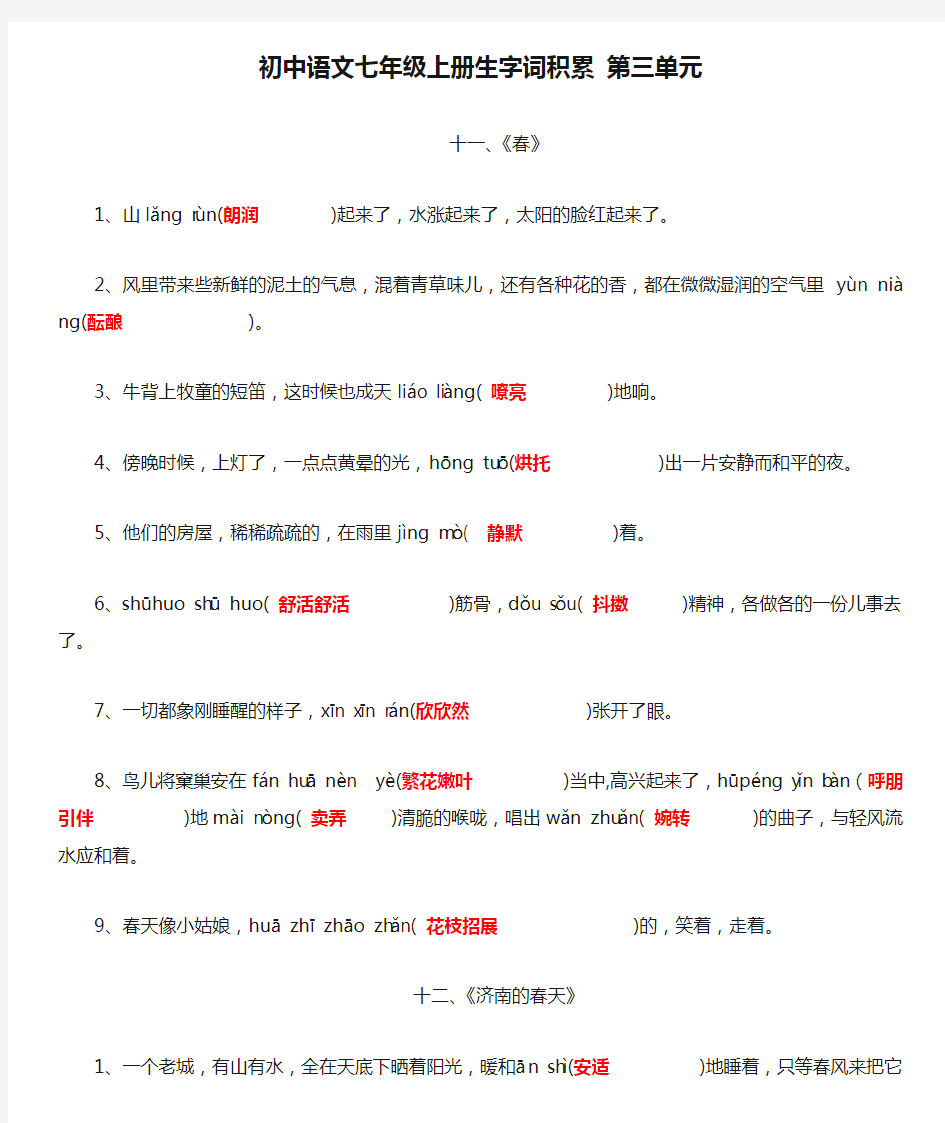 初中语文七年级上册生字词积累 第三单元