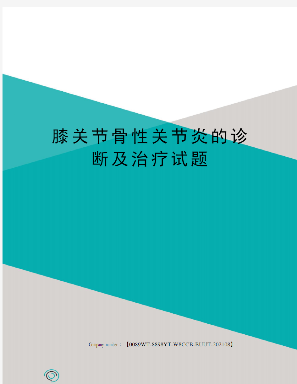 膝关节骨性关节炎的诊断及治疗试题