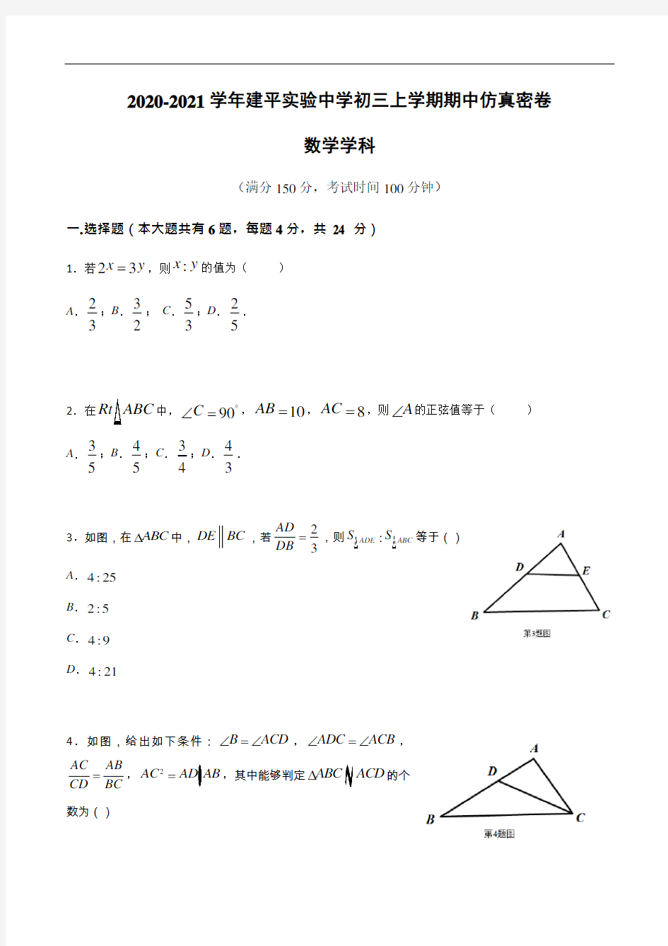 2020-2021学年上海建平实验中学初三上学期期中仿真密卷(数学学科)测试卷