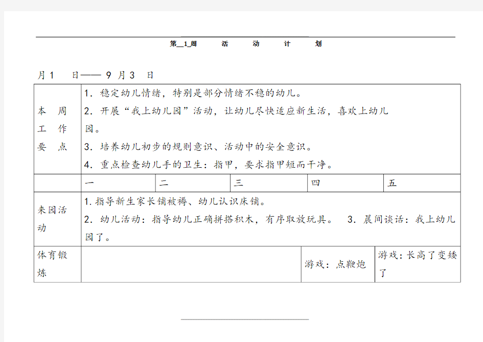 幼儿园小班周活动计划表