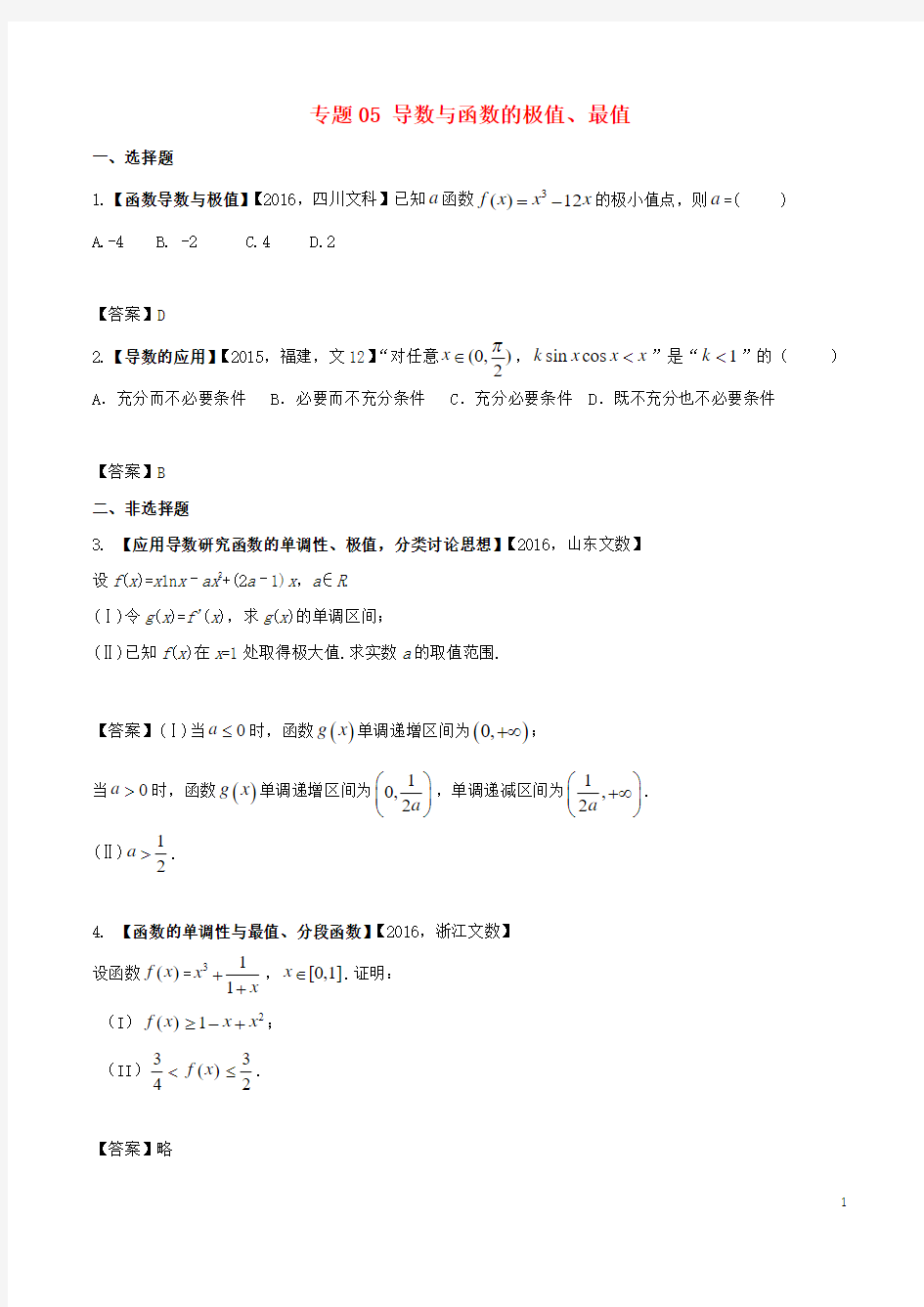 高考物理解读真题系列专题05导数与函数的极值、最值文