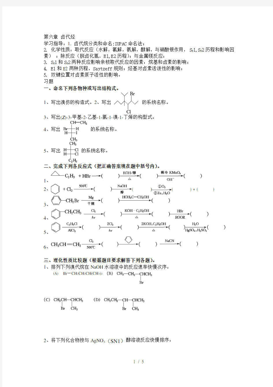 大学有机化学练习题―第六章 卤代烃