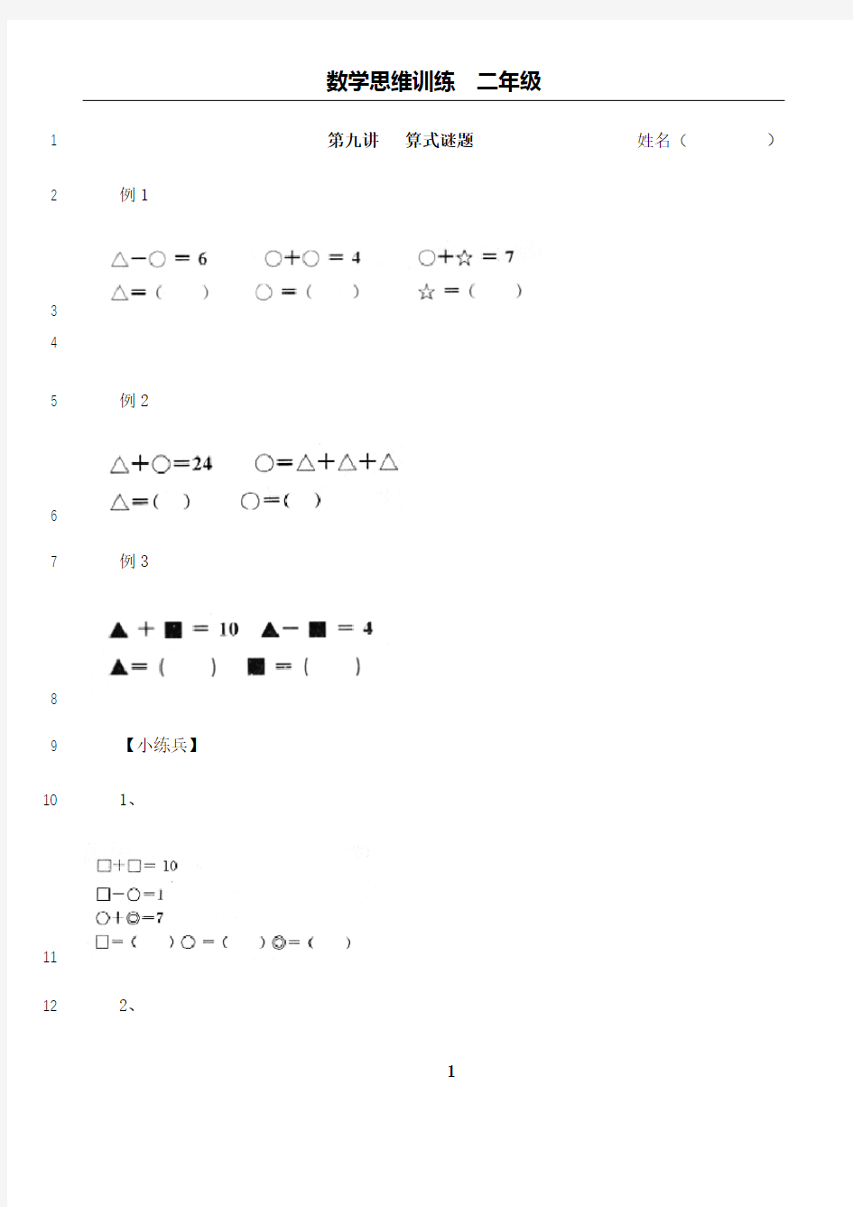 最新二年级思维训练  第九讲   算式谜题