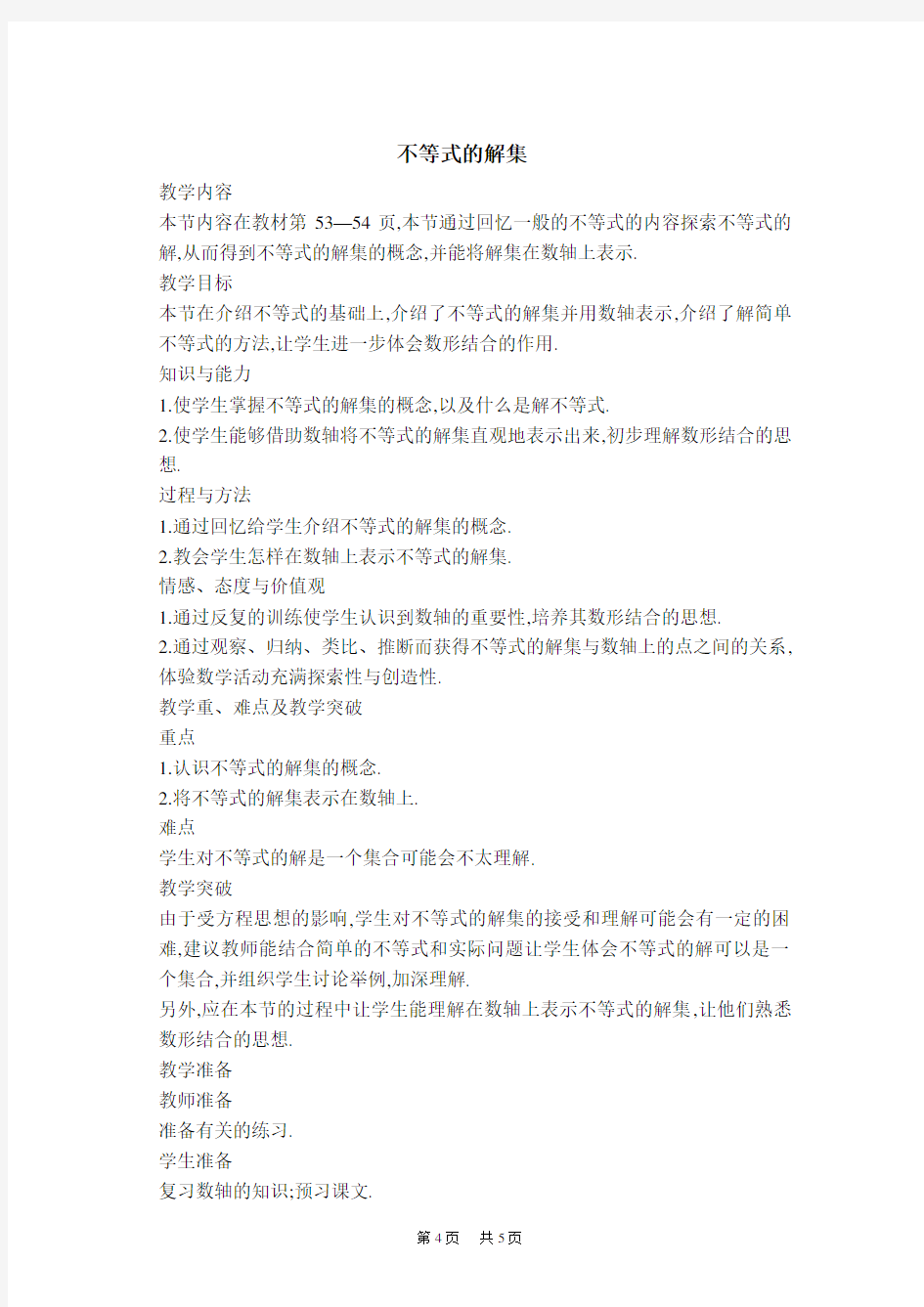 初中七年级数学 第八章 一元一次不等式 8.2.1  不等式的解集  【教学设计】