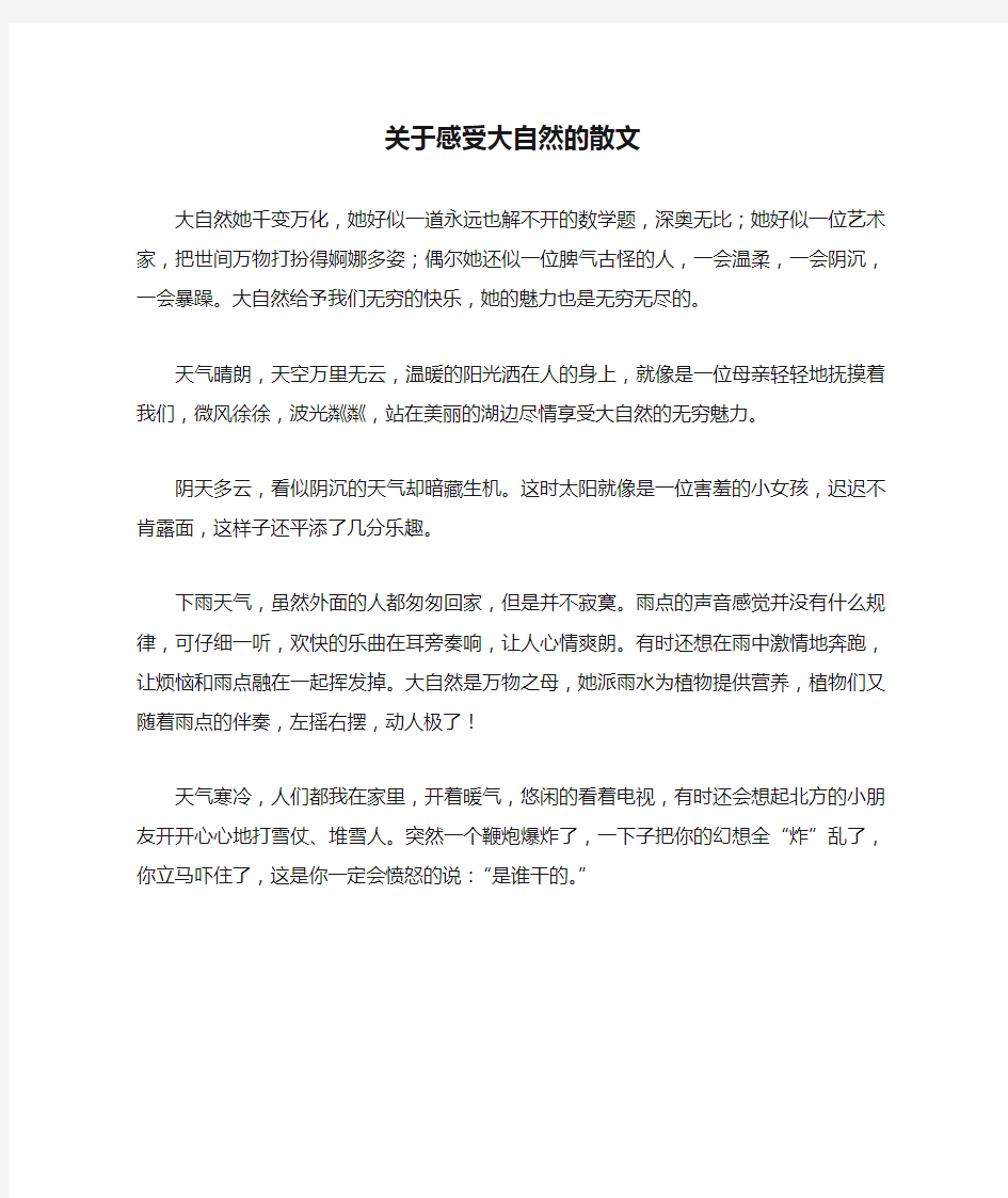 关于感受大自然的散文