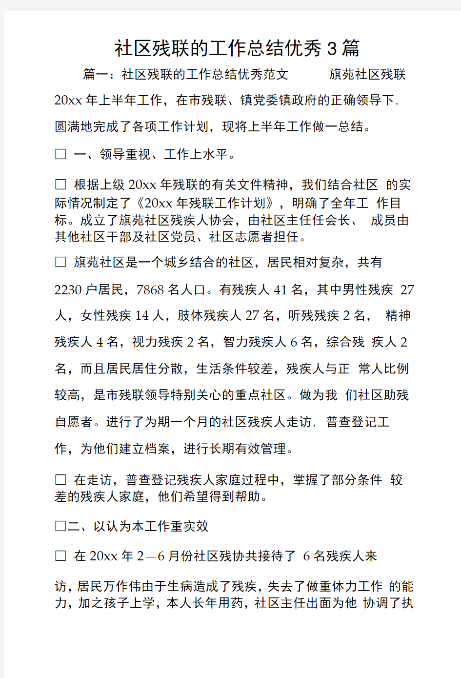 社区残联的工作总结优秀3篇