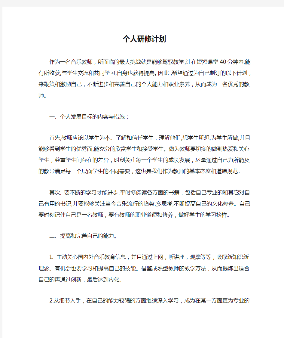 音乐个人研修计划