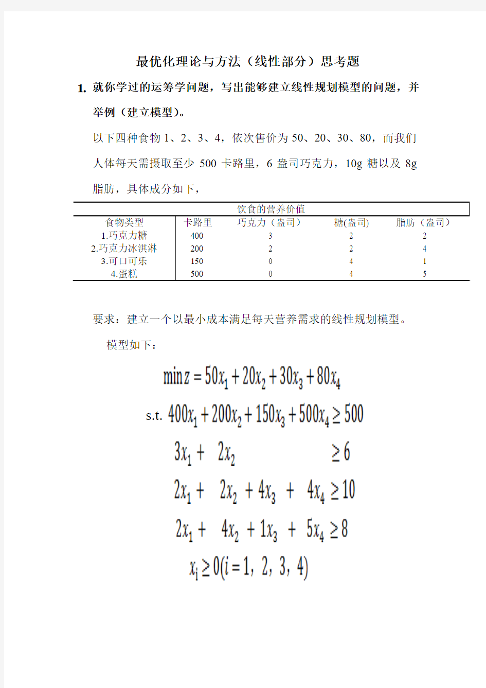 2016最优化理论与方法(线性部分)思考题