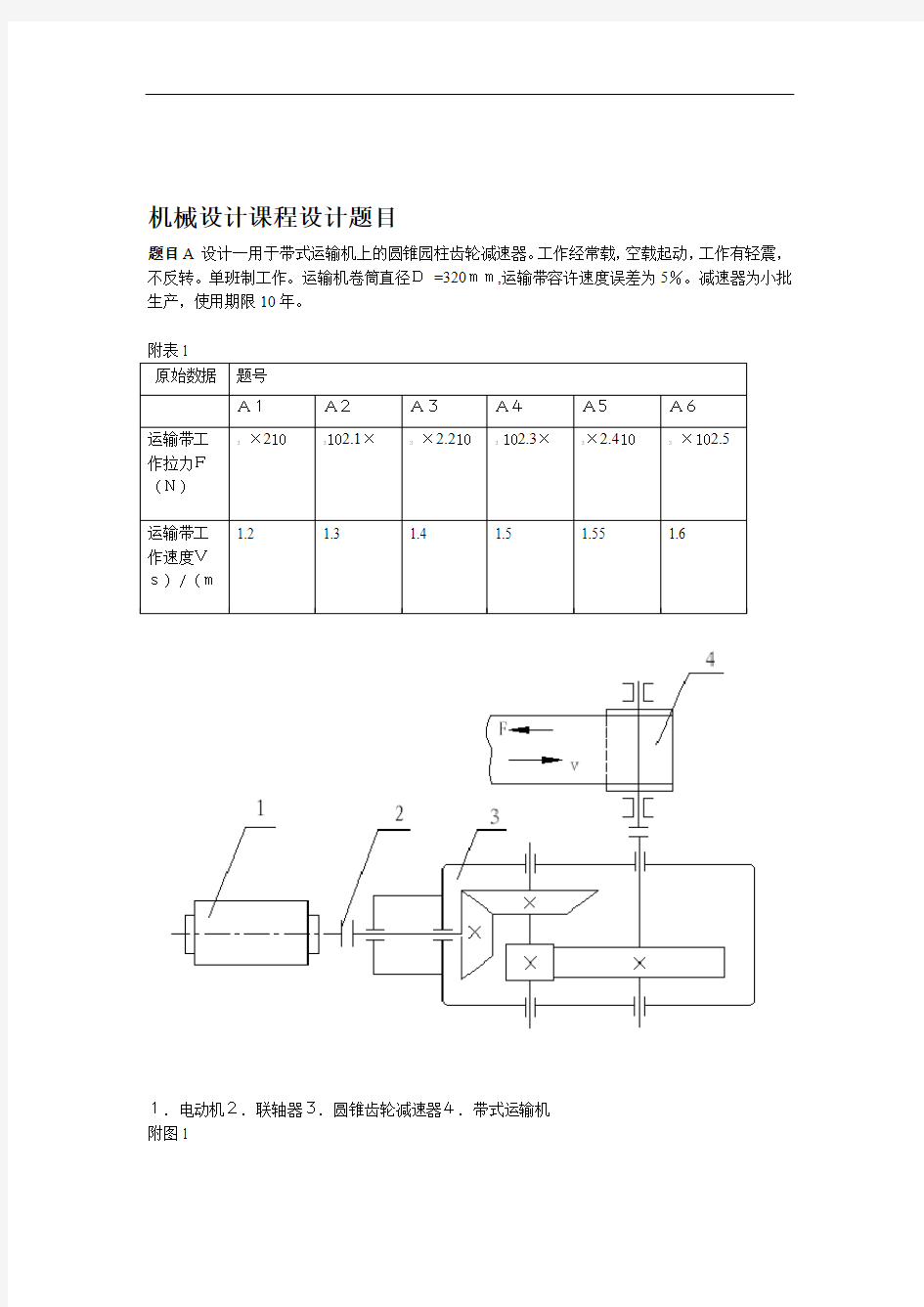 机械设计课程设计题目