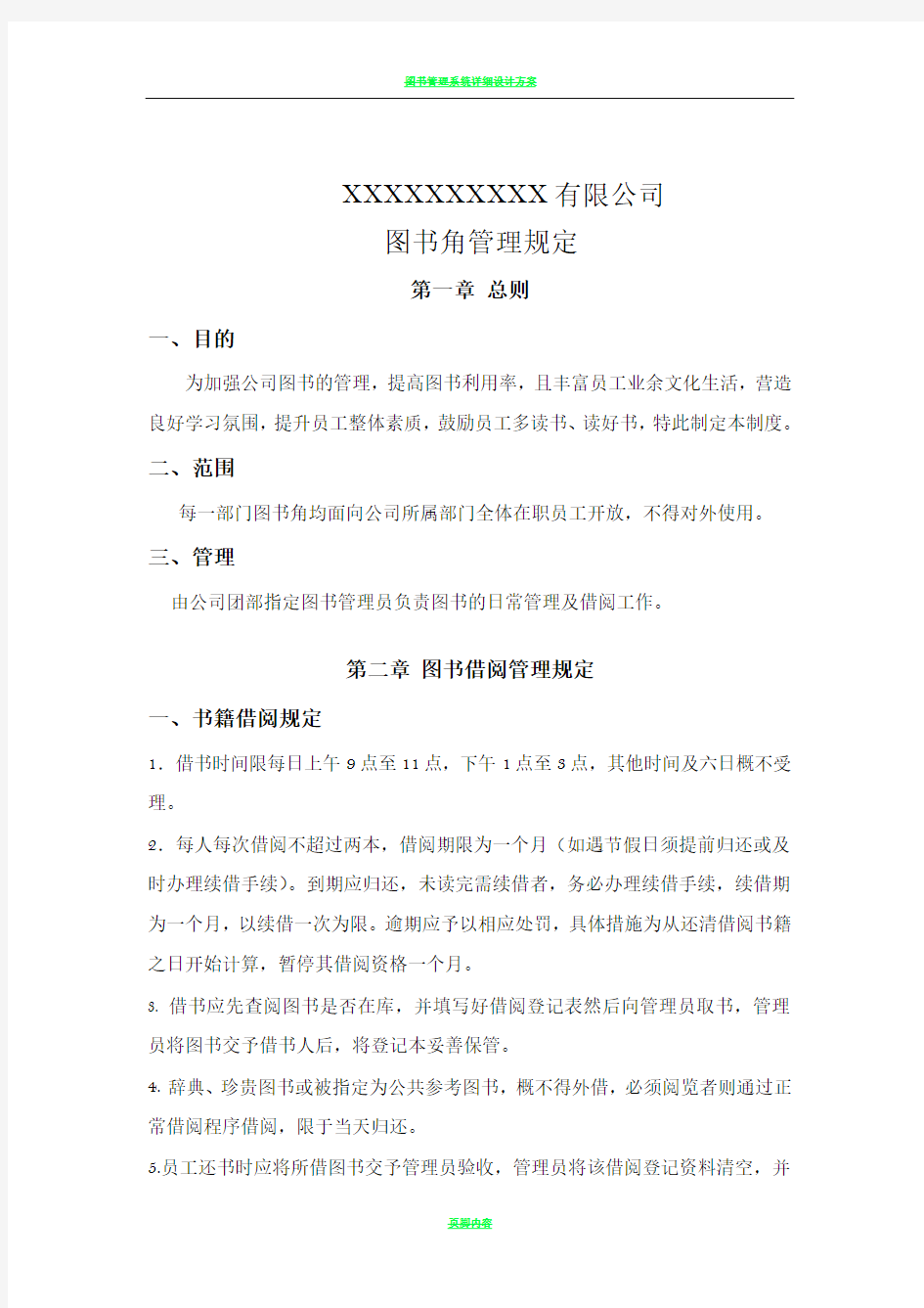 图书角管理方案