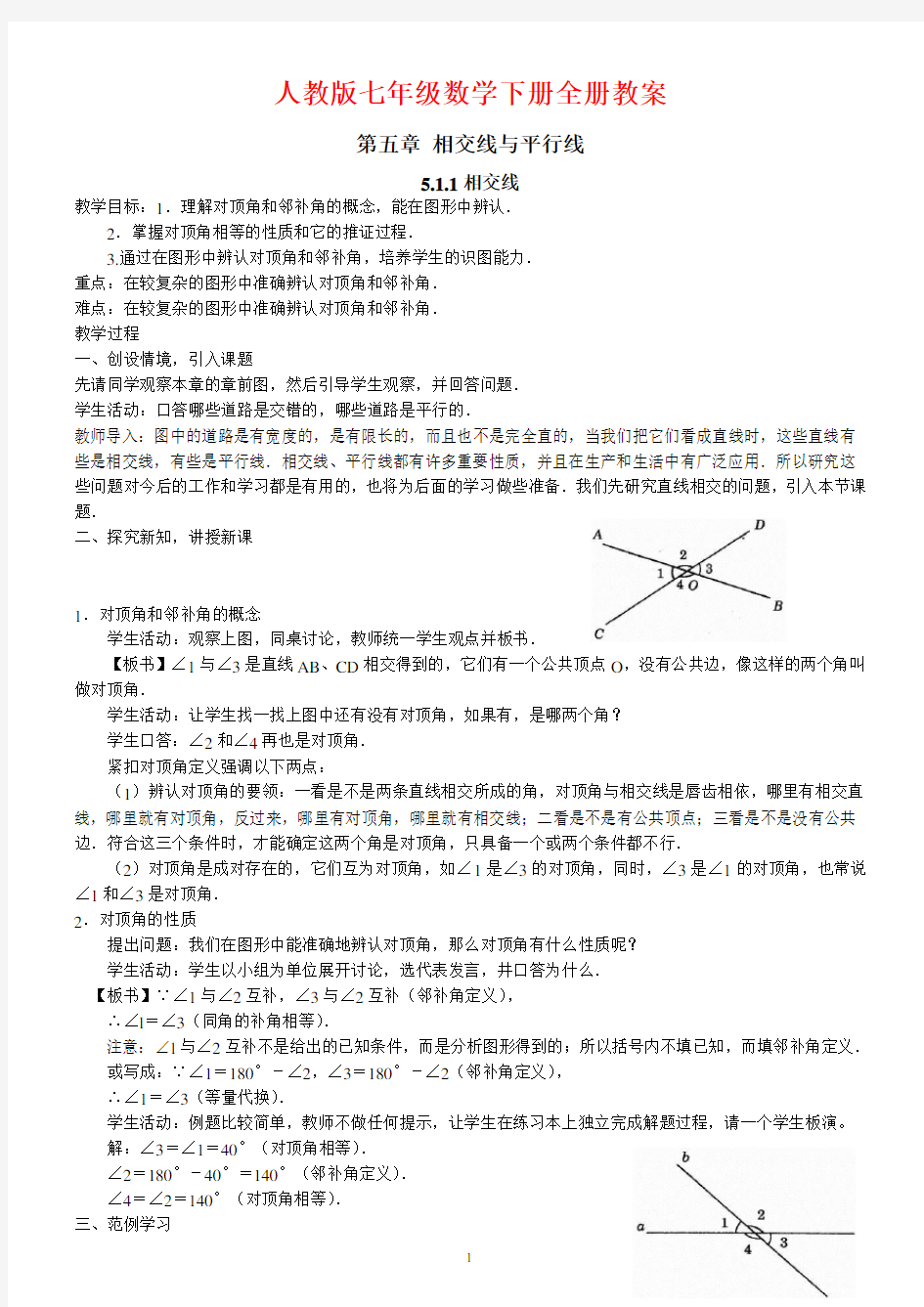 人教版七年级下册数学教案全册