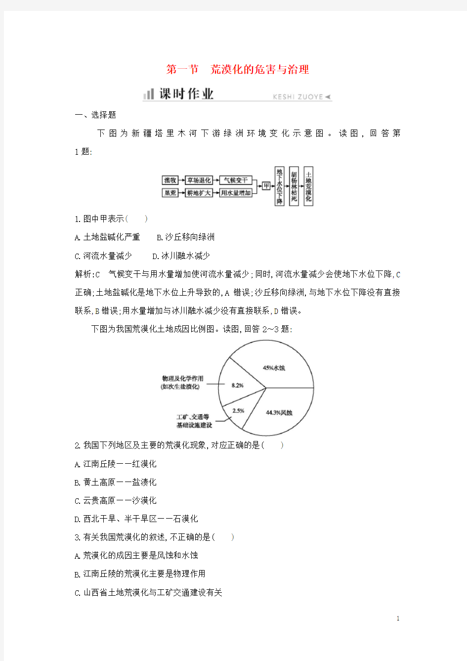 2020学年高中地理 第二章 区域可持续发展 第一节 荒漠化的危害与治理课时作业 湘教版必修3