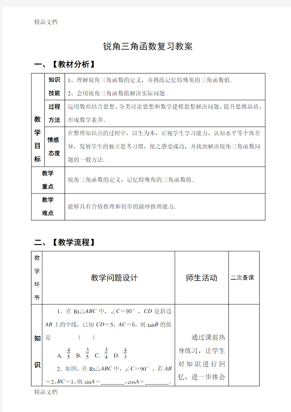 最新中考锐角三角函数复习教案