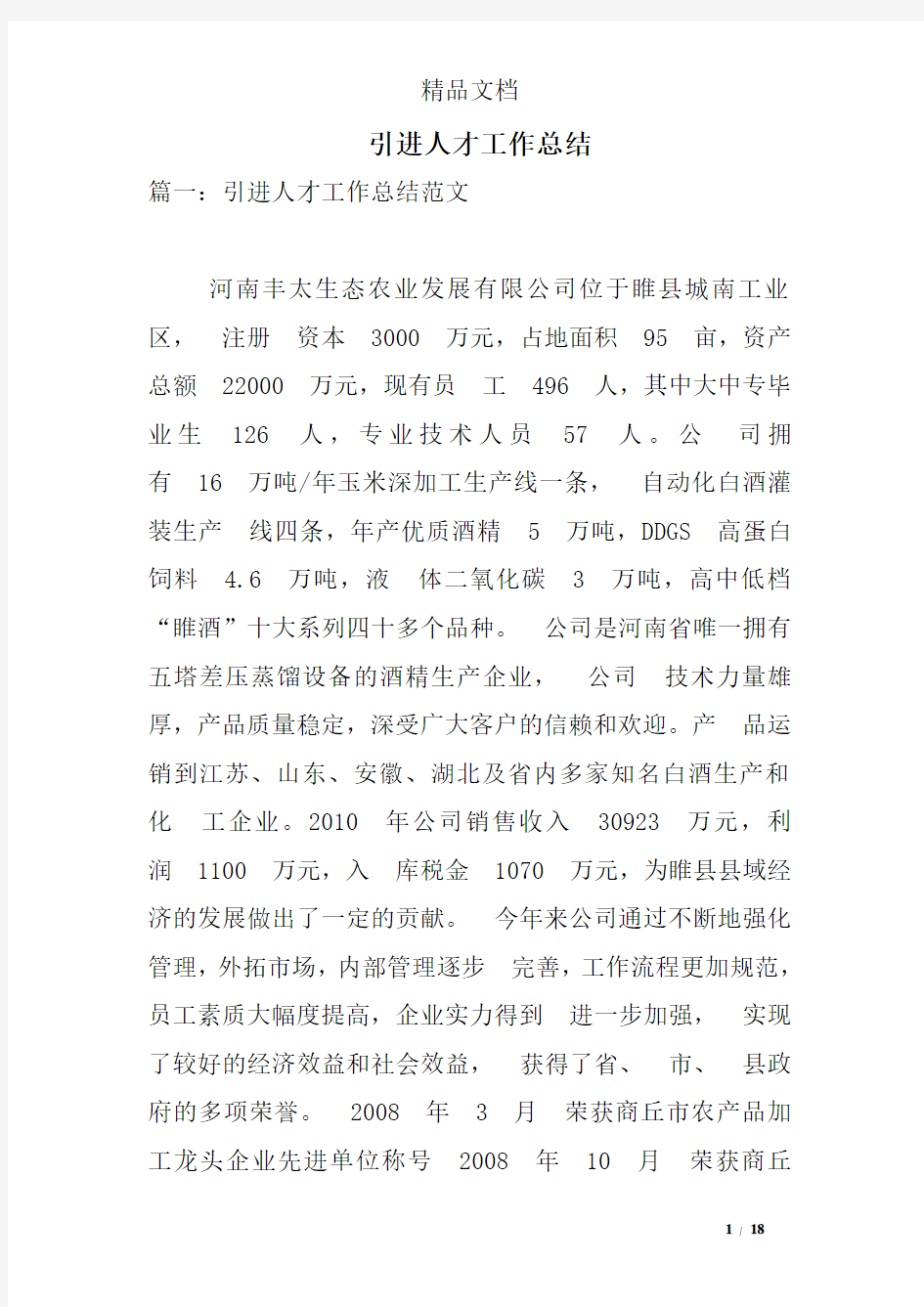 引进人才工作总结