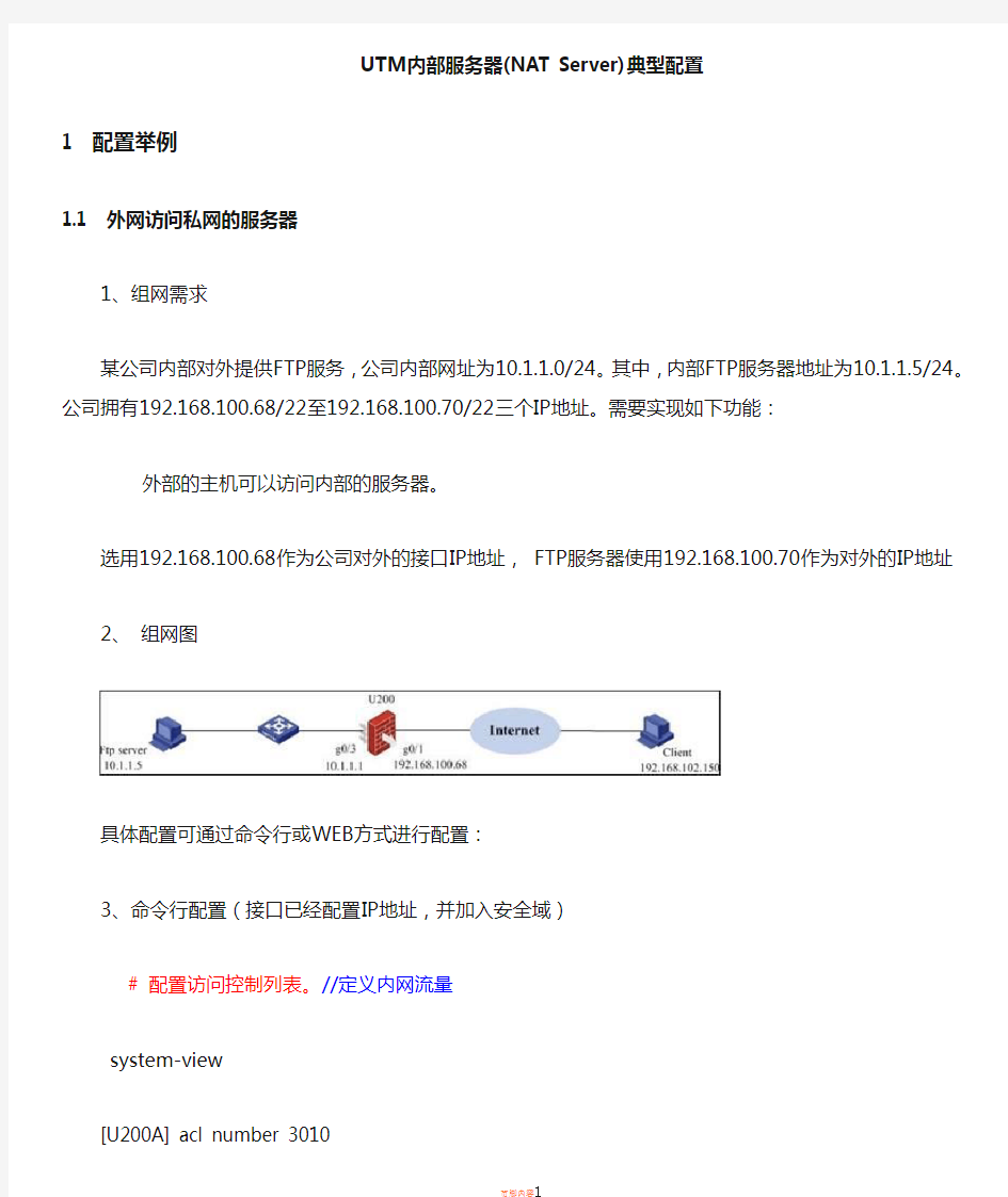 h3c UTM内部服务器映射配置