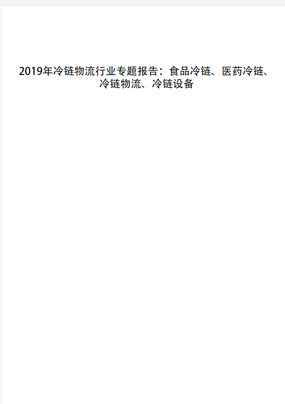 2019年冷链物流行业专题报告：食品冷链、医药冷链、冷链物流、冷链设备