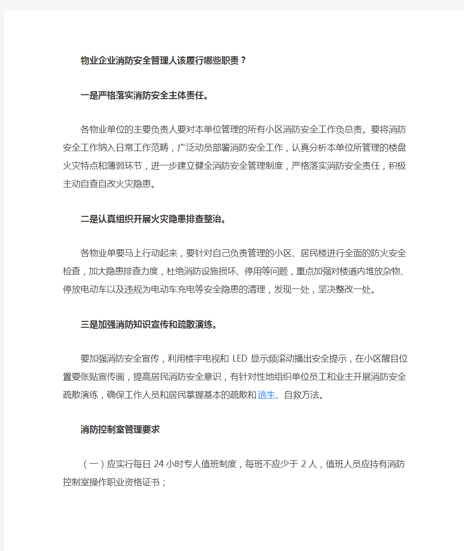 物业企业消防安全管理人该履行哪些职责