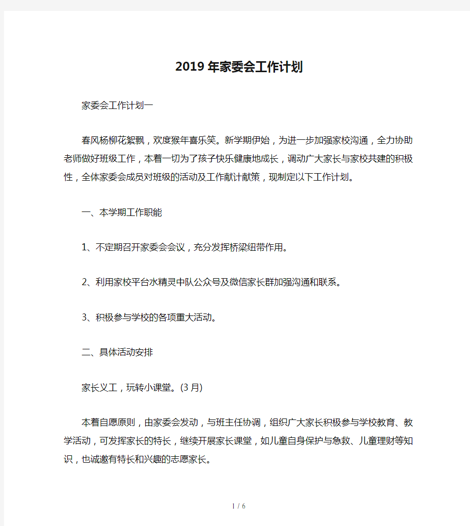 2019年家委会工作计划