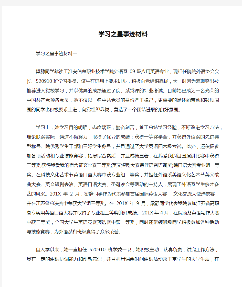 学习之星事迹材料