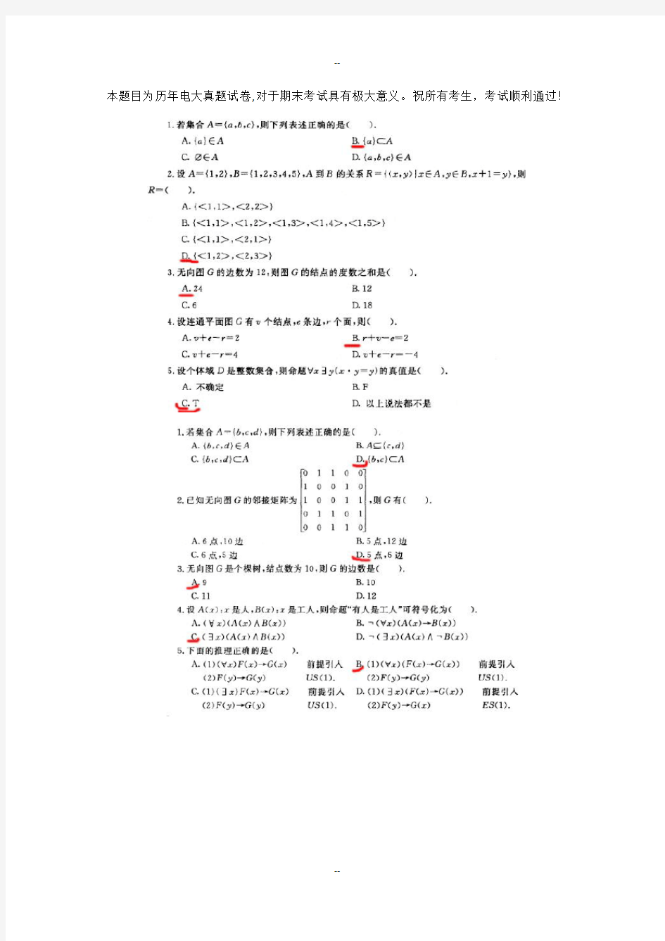 电大-离散数学-期末考试历届真题试卷-整理版