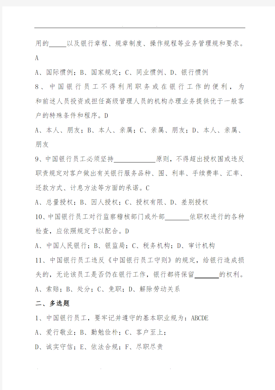 中国银行公共部分考试题库完整