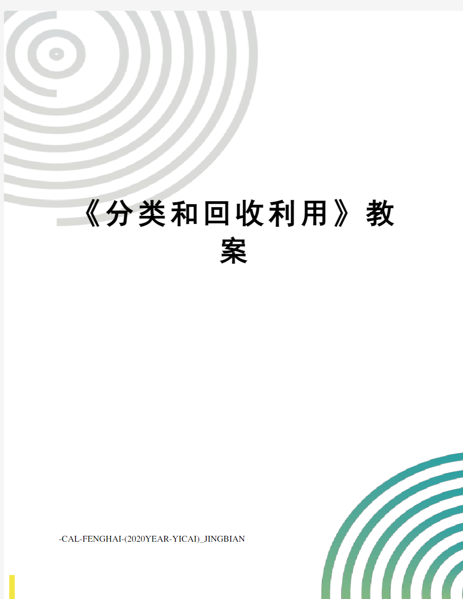 《分类和回收利用》教案