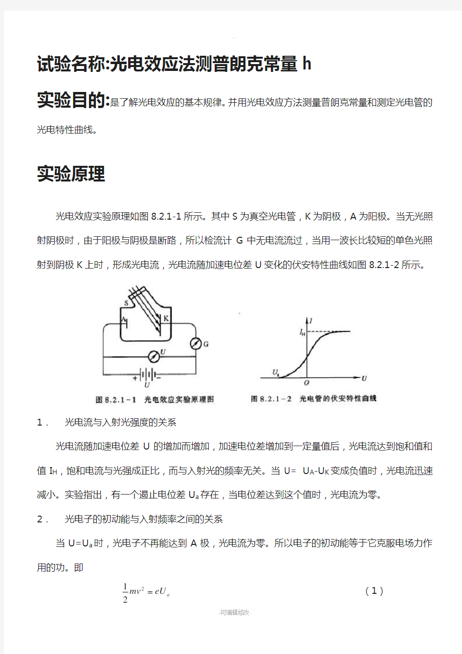 大物实验报告-光电效应