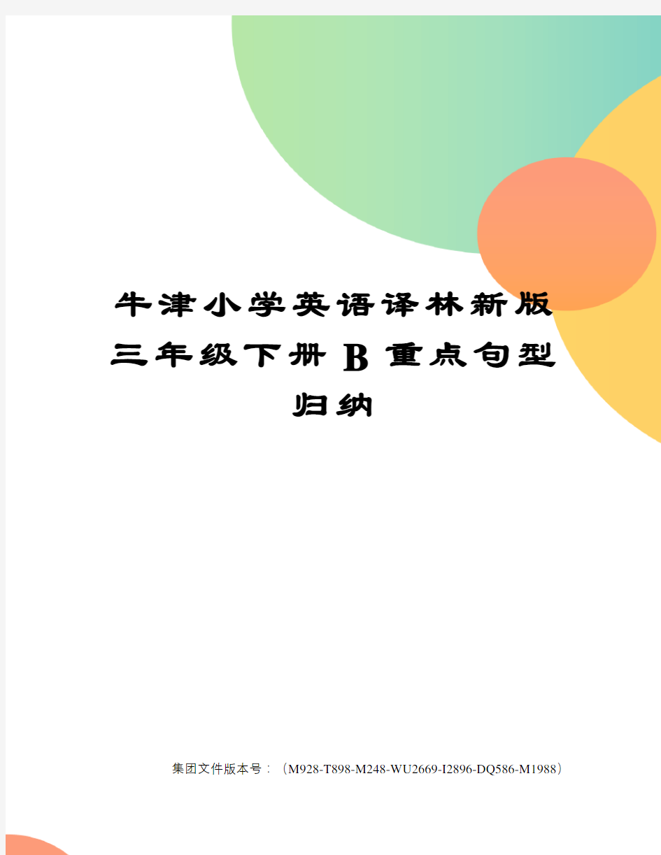 牛津小学英语译林新版三年级下册B重点句型归纳图文稿