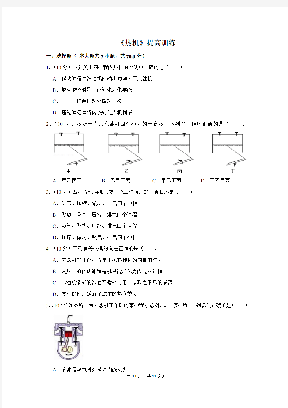 人教版九年级物理全一册《热机》提高训练